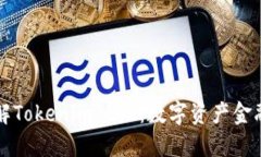 深入理解Tokenim 2.0：数字资