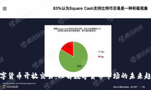 数字货币开放交易:理解数字货币市场的未来趋势