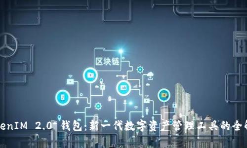 TokenIM 2.0 钱包：新一代数字资产管理工具的全解析