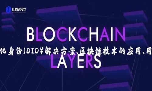 在当前的区块链和加密货币环境中，“tokenim2.0恢复身份”涉及到身份管理和验证的多重概念，通常与去中心化身份（DID）解决方案、区块链技术的应用、用户数据的安全性以及隐私保护相关。以下是关于该主题的详细介绍，以及围绕这个概念的几个潜在问题的讨论。

### Tokenim2.0恢复身份的深度解析