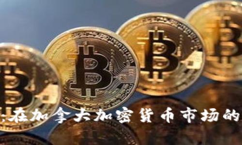 探索Tokenim 2.0:在加拿大加密货币市场的崛起及其未来前景