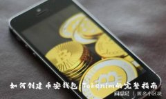 如何创建币安钱包：Toke