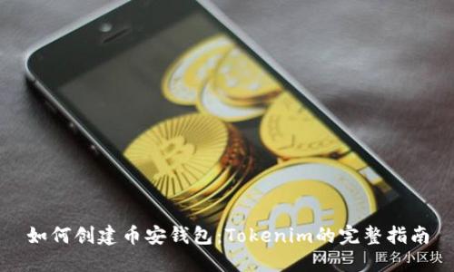 如何创建币安钱包:Tokenim的完整指南