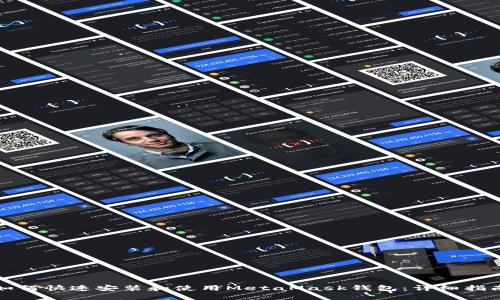 如何快速安装和使用MetaMask钱包：详细指南