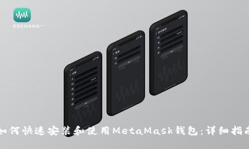 如何快速安装和使用MetaMask钱包：详细指南