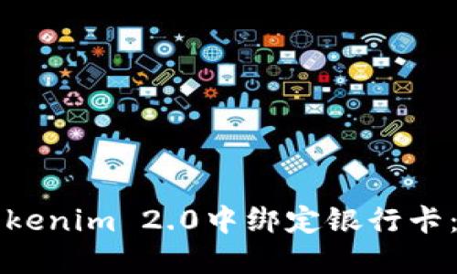 如何在Tokenim 2.0中绑定银行卡：详细指南