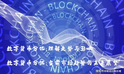 数字货币分化:理解走势与影响
数字货币分化:当前市场趋势与未来展望