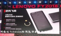 如何通过Tokenim冷钱包保护