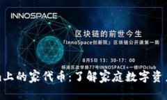 Tokenim上的家代币：了解家