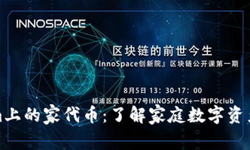 Tokenim上的家代币：了解家庭数字资产的未来