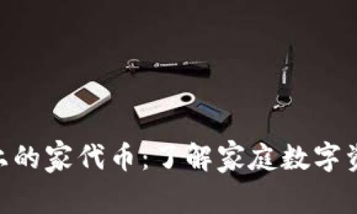 Tokenim上的家代币：了解家庭数字资产的未来
