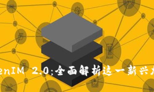 วิท ​​		TokenIM 2.0：全面解析这一新兴加密工具的功能与优势