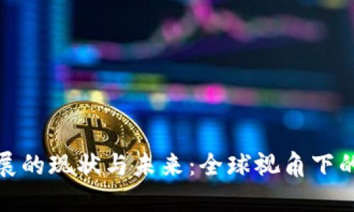 数字货币发展的现状与未来:全球视角下的趋势与挑战