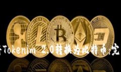如何将Tokenim 2.0转换为比特