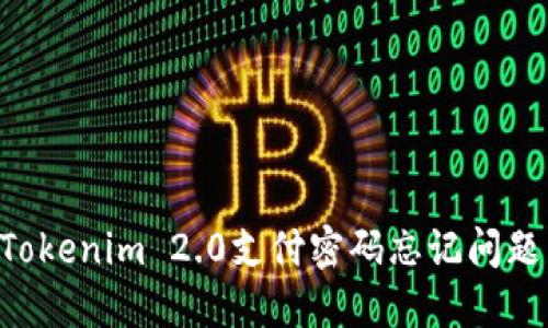 如何解决Tokenim 2.0支付密码忘记问题：全面指南