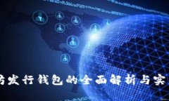 以太坊发行钱包的全面解