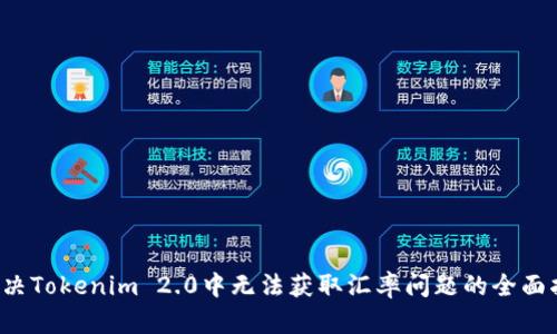  解决Tokenim 2.0中无法获取汇率问题的全面指南