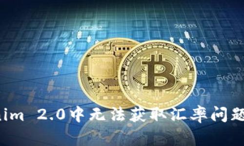  解决Tokenim 2.0中无法获取汇率问题的全面指南