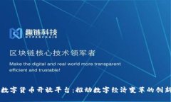 华为数字货币开放平台：