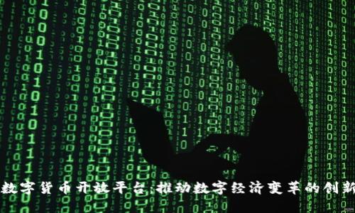 华为数字货币开放平台:推动数字经济变革的创新力量