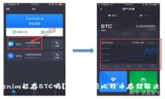 Tokenim能存BTC吗？全面解析