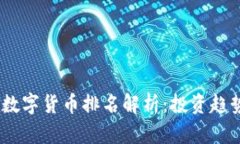 2023年MSD数字货币排名解析