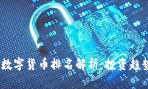 2023年MSD数字货币排名解析:投资趋势与市场动态