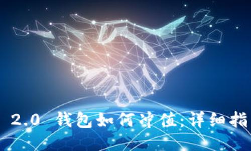 Tokenim 2.0 钱包如何冲值:详细指南与步骤
