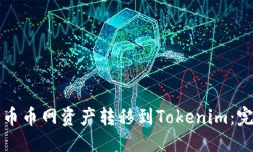 如何将币币网资产转移到Tokenim：完整指南