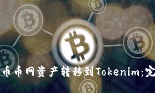 如何将币币网资产转移到Tokenim：完整指南