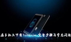 如何在手机上下载Tokenim：