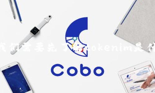 在讨论“tokenim是否需要实名”的问题之前，我们需要先了解tokenim是什么以及它在加密货币和区块链行业中的作用。

### Tokenim实名注册：必要性与影响