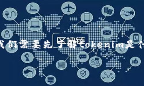 在讨论“tokenim是否需要实名”的问题之前，我们需要先了解tokenim是什么以及它在加密货币和区块链行业中的作用。

### Tokenim实名注册：必要性与影响