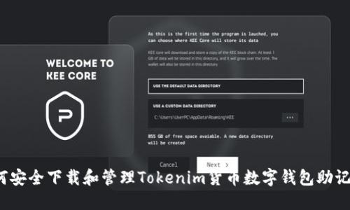 如何安全下载和管理Tokenim货币数字钱包助记词？