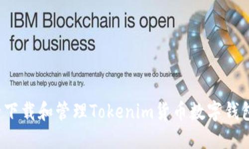 如何安全下载和管理Tokenim货币数字钱包助记词？
