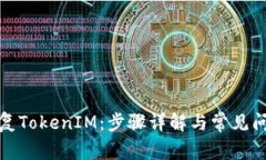 如何恢复TokenIM：步骤详解
