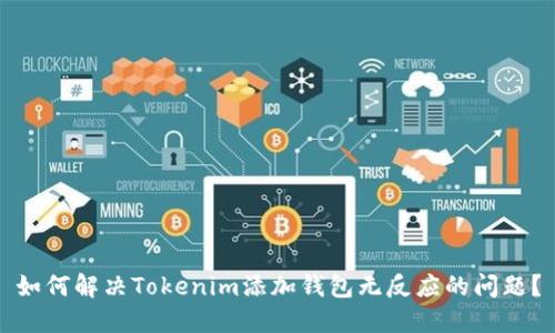 如何解决Tokenim添加钱包无反应的问题？