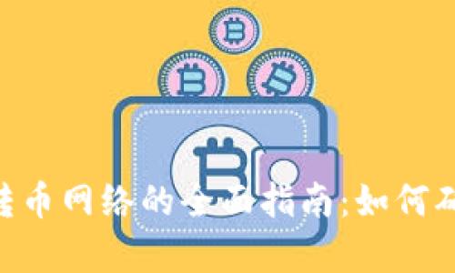 选择Tokenim转币网络的全面指南：如何确保安全与效率