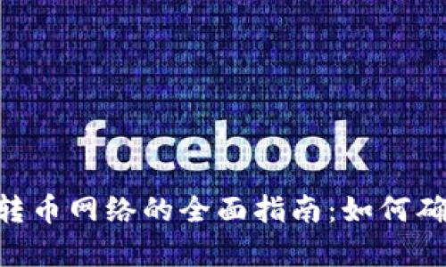 选择Tokenim转币网络的全面指南：如何确保安全与效率