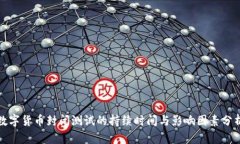 数字货币封闭测试的持续