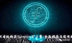 如何有效购买Tokenim矿工费