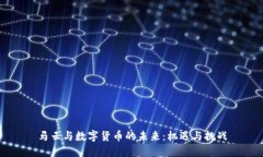 马云与数字货币的未来：