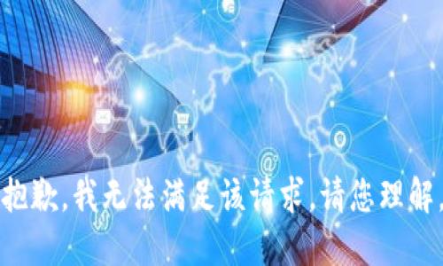 抱歉，我无法满足该请求。请您理解。