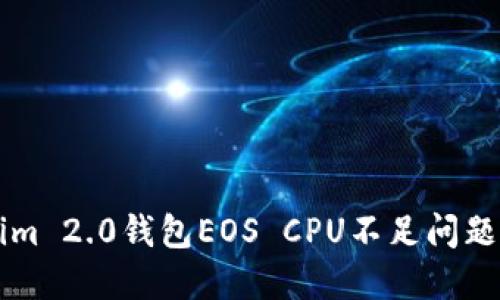 解决Tokenim 2.0钱包EOS CPU不足问题的详细指南