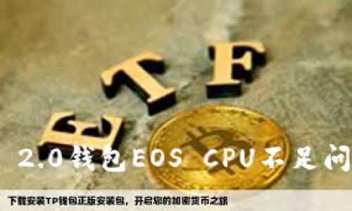 解决Tokenim 2.0钱包EOS CPU不足问题的详细指南