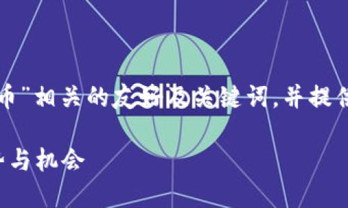 当然,我可以帮助你设计一个与“数字货币”相关的友好及关键词,并提供详细内容的大纲。以下是您需要的格式:
数字货币的未来:投资者需要了解的趋势与机会