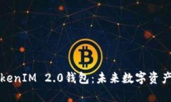 深入解析TokenIM 2.0钱包：未