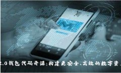 Tokenim 2.0钱包代码开源：构