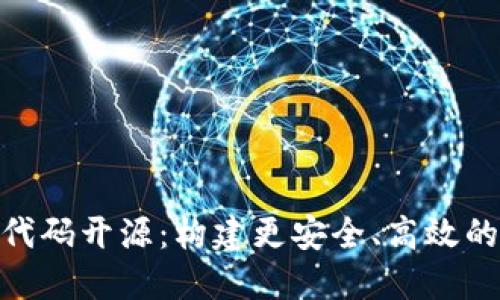 Tokenim 2.0钱包代码开源:构建更安全、高效的数字资产管理工具