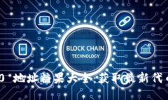 TokenIM 2.0 地址糖果大全：